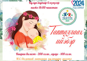 Тапталлаах ийэбэр — Кулун тутар 6 күнүгэр нэһилиэкпит оҕолоро уонна эр дьонноро «Тапталлаах ийэбэр» диэн бэртээхэй концеры бэлэмнээн көрдөрдүлэр. 