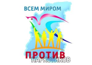 Всем миром против наркотиков ! — Дьон олоҕун кэрдэр — наркотик утары бука бары охсуһуоҕун! Аллараа баар ссылканнан киирэн видеоролигы көрүҥ https://vk.com/video-217288021_456239028