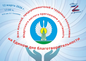 Аһымал күнэ — Кулун тутар 12 күнүгэр Нам улууһун үрдүнэн, быстах байыаннай дьыалаҕа кытта сылдьар дьоммутун өйүүр сыаллаах аһымал күнэ ыытылынна. Модут нэһилиэгэ туора турбакка бу хамсааһыҥҥа көхтөөхтүк кытынна. Е.Г.Гоголев аатынан КСК нэһилиэк уус-уран самодеятельноһа кыттыылаах концерт тэрилиннэ. Концертка «Ситим» үҥкүү бөлөҕө (сал. М.В.Шамаева), Күбэйэ ырыа ансаамбыла (сал.Е.П.Куличкина-Шамаева), Модут орто оскуолатын иһинэн тэриллэн үлэлиир «Күн Үүн» (сал.Уваровская Р.А.) [&hellip;]